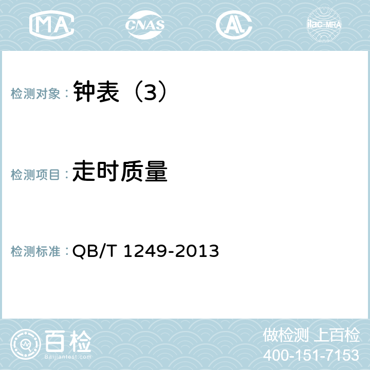 走时质量 机械手表 QB/T 1249-2013 5.2