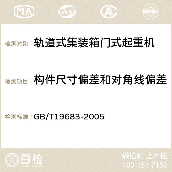 构件尺寸偏差和对角线偏差 轨道式集装箱门式起重机 GB/T19683-2005 3.8.8