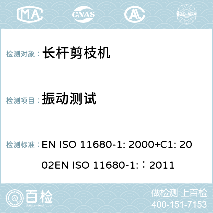 振动测试 森林机械 – 安全 - 电动长杆剪枝机 EN ISO 11680-1: 2000+C1: 2002
EN ISO 11680-1:：2011 条款4.15