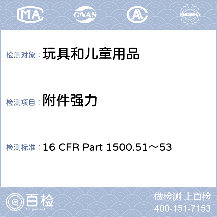 附件强力 儿童玩具和其他物品正确使用和滥用模拟测试 16 CFR Part 1500.51～53