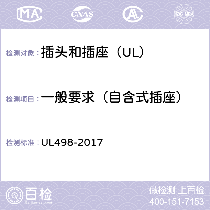 一般要求（自含式插座） 插头和插座 UL498-2017 168