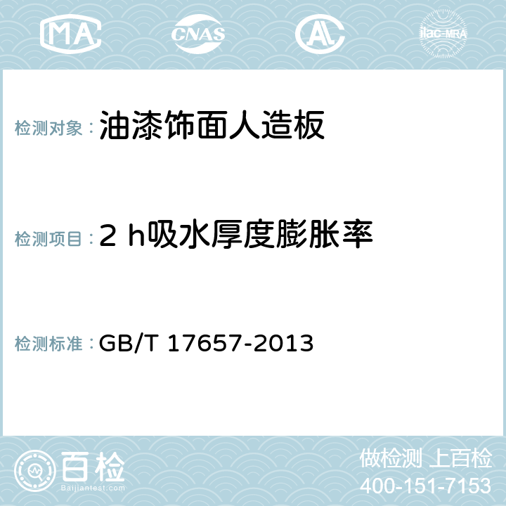 2 h吸水厚度膨胀率 人造板及饰面人造板理化性能试验方法 GB/T 17657-2013 5.4