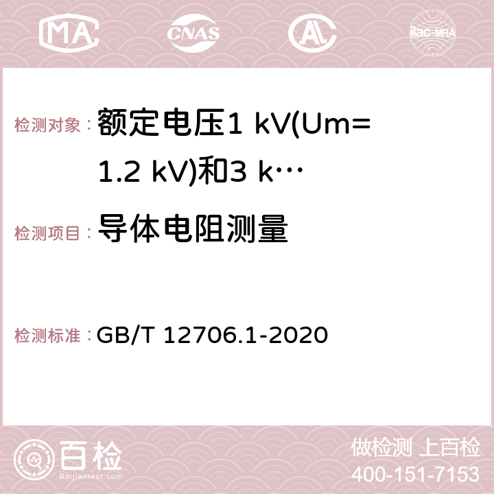 导体电阻测量 额定电压1 kV(Um=1.2 kV)到35 kV(Um=40.5 kV)挤包绝缘电力电缆及附件 第1部分：额定电压1 kV(Um=1.2 kV)和3 kV(Um=3.6 kV)电缆 GB/T 12706.1-2020 15.2