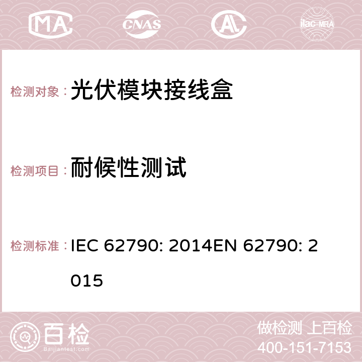 耐候性测试 光伏模块接线盒—安全要求和测试 IEC 62790: 2014
EN 62790: 2015 5.3.11