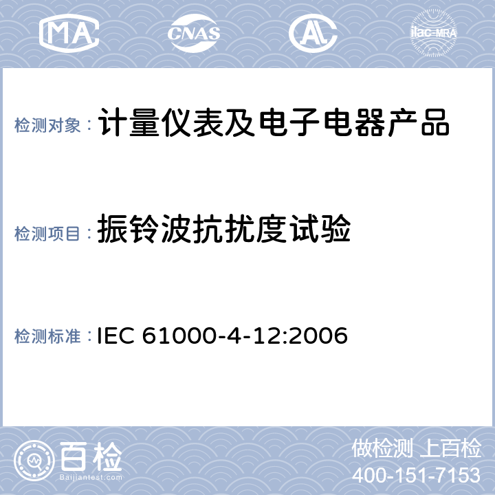 振铃波抗扰度试验 电磁兼容 试验和测量技术 振铃波抗扰度试验 IEC 61000-4-12:2006 1-10、附录A