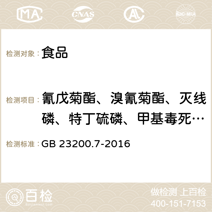 氰戊菊酯、溴氰菊酯、滅線磷、特丁硫磷、甲基毒死蜱、甲基嘧啶磷、三氯殺螨醇、異丙甲草胺、硫丹、丁草胺 食品安全國家標準蜂蜜、果汁和果酒中497種農藥及相關化學品殘留量的測定 氣相色譜-質譜法? GB 23200.7-2016