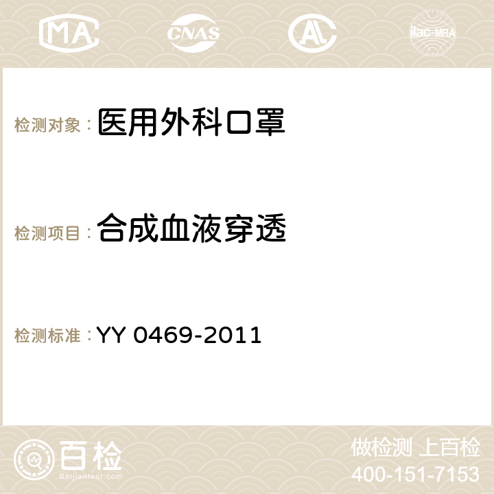 合成血液穿透 医用外科口罩 YY 0469-2011 5.5 & 附录 A