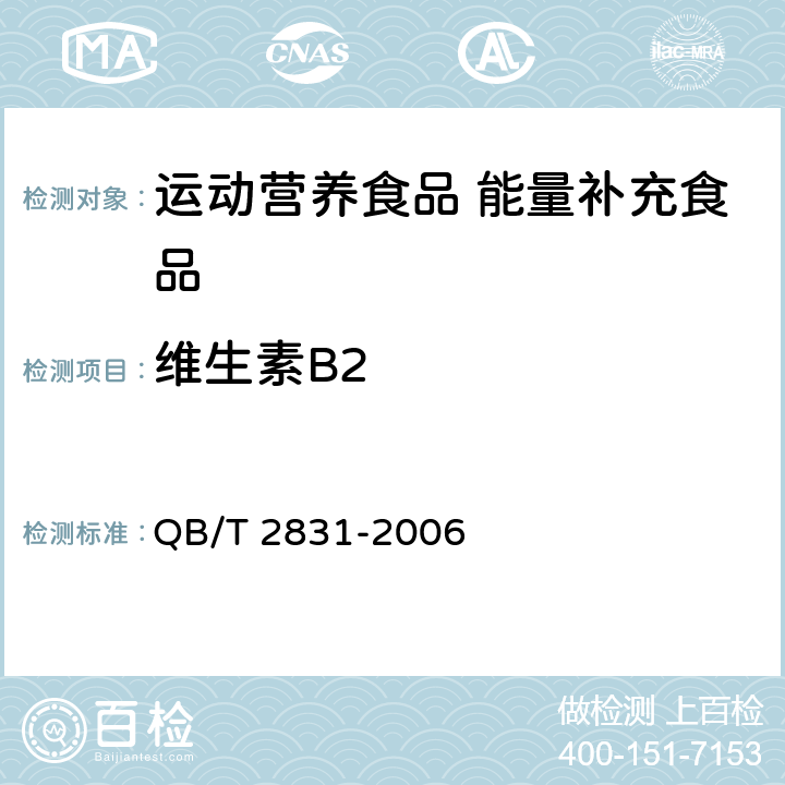 维生素B2 运动营养食品 能量补充食品 QB/T 2831-2006 7.15/GB 5009.85-2016