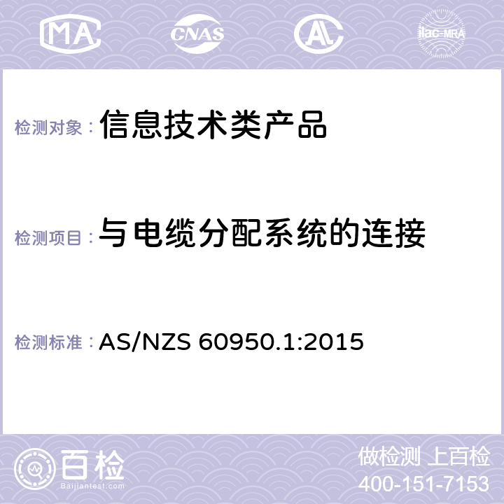 与电缆分配系统的连接 信息技术设备 安全 第1部分 通用要求 AS/NZS 60950.1:2015 7