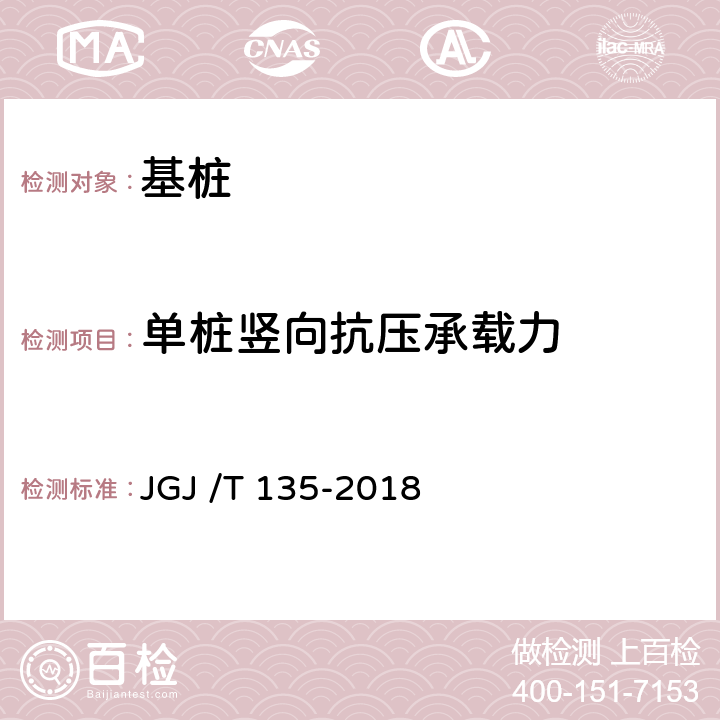 单桩竖向抗压承载力 《载体桩技术标准》 JGJ /T 135-2018 附录A