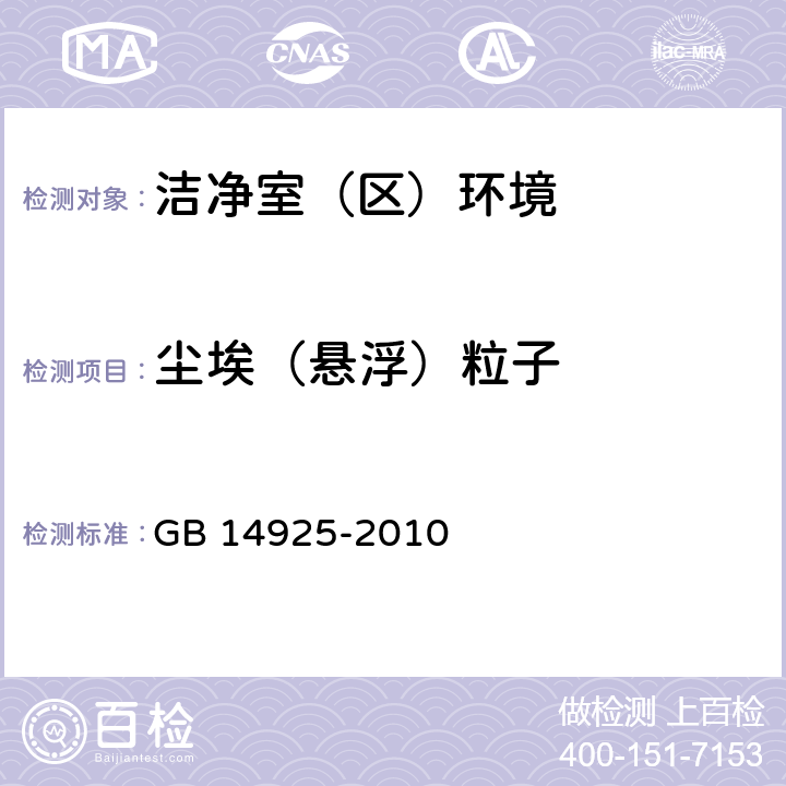 尘埃（悬浮）粒子 实验动物环境及设施 GB 14925-2010