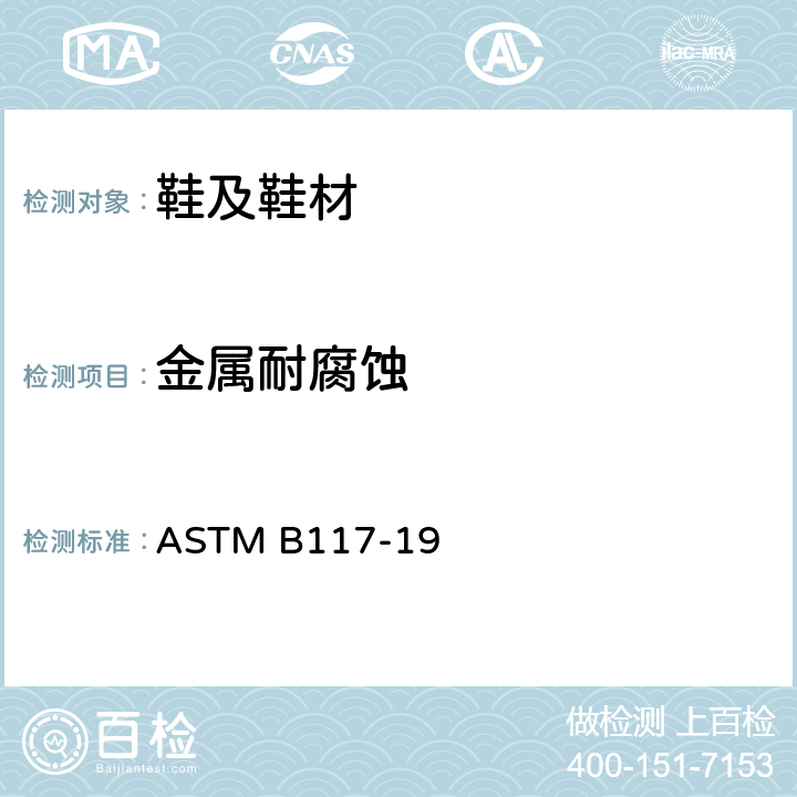 金属耐腐蚀 盐雾测试 ASTM B117-19
