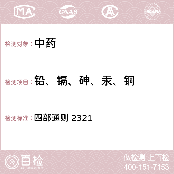 铅、镉、砷、汞、铜 《中国药典》2020年版 四部通则 2321