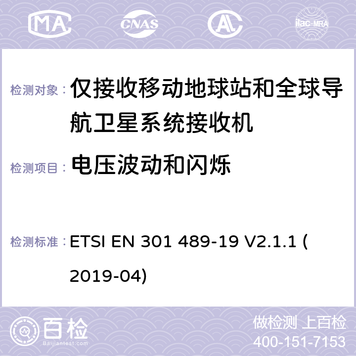 电压波动和闪烁 电磁兼容性(EMC)无线电设备和服务标准; 第19部分:仅接收移动设备的特定条件 在1.5 GHz频段运行的地面站(ROMES) 提供数据通信和GNSS接收器 在RNSS波段操作(ROGNSS) 提供定位、导航和定时数据; 涵盖基本规定的统一标准 2014/53/EU指令第3.1(b)条 ETSI EN 301 489-19 V2.1.1 (2019-04) 7.1