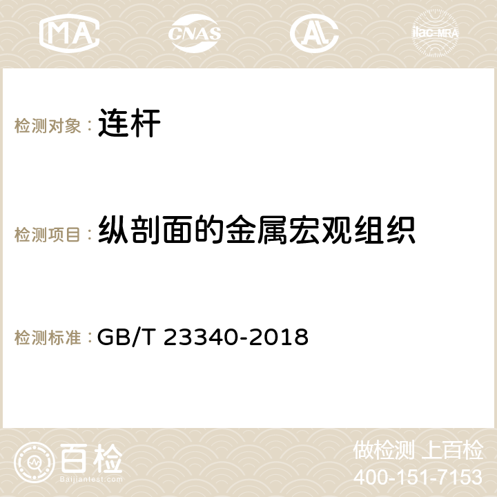 纵剖面的金属宏观组织 GB/T 23340-2018 内燃机 连杆 技术条件