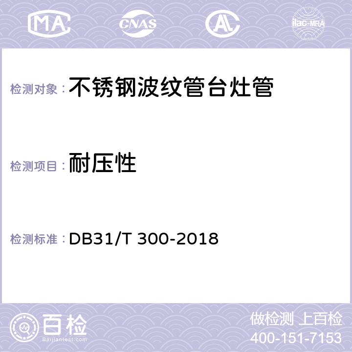 耐压性 燃气燃烧器具安全和环保技术要求 DB31/T 300-2018 5.1.2.2