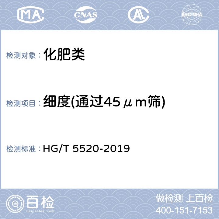 细度(通过45μm筛) HG/T 5520-2019 化肥防结块剂