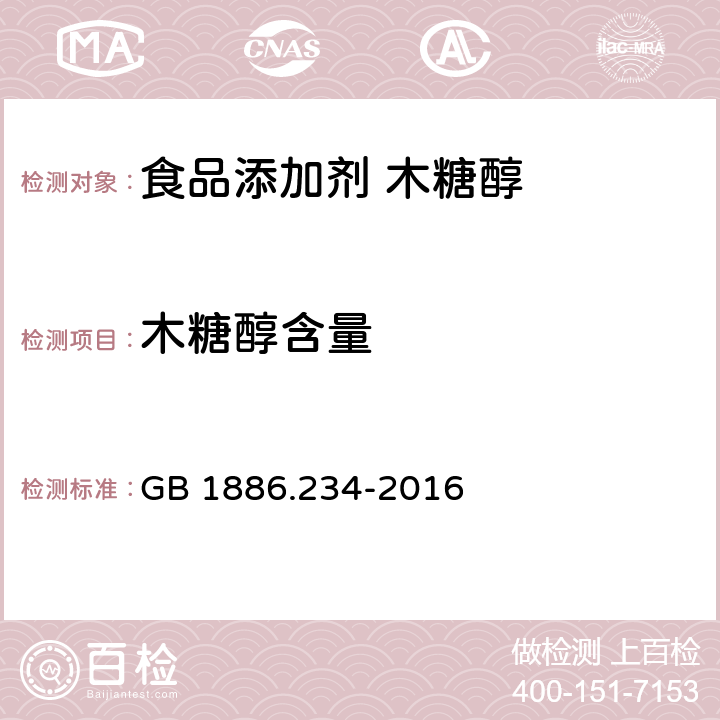 木糖醇含量 食品安全国家标准 食品添加剂 木糖醇 GB 1886.234-2016 3.2/附录A.3