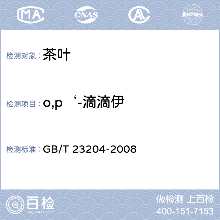 o,p‘-滴滴伊 茶叶中519种农药及相关化学品残留量的测定 气相色谱-质谱法 GB/T 23204-2008