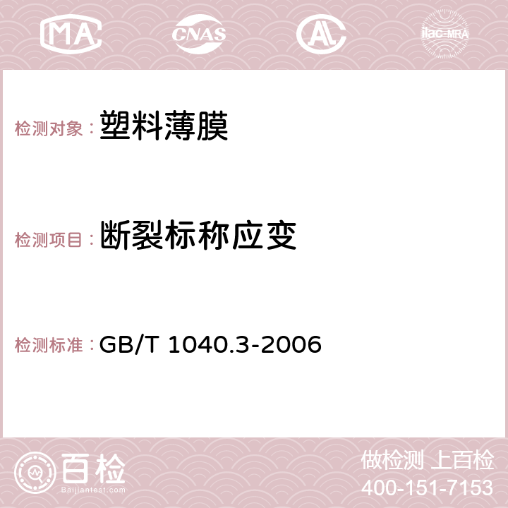 断裂标称应变 塑料　拉伸性能的测定　第3部分：薄膜和薄片的试验条件 GB/T 1040.3-2006