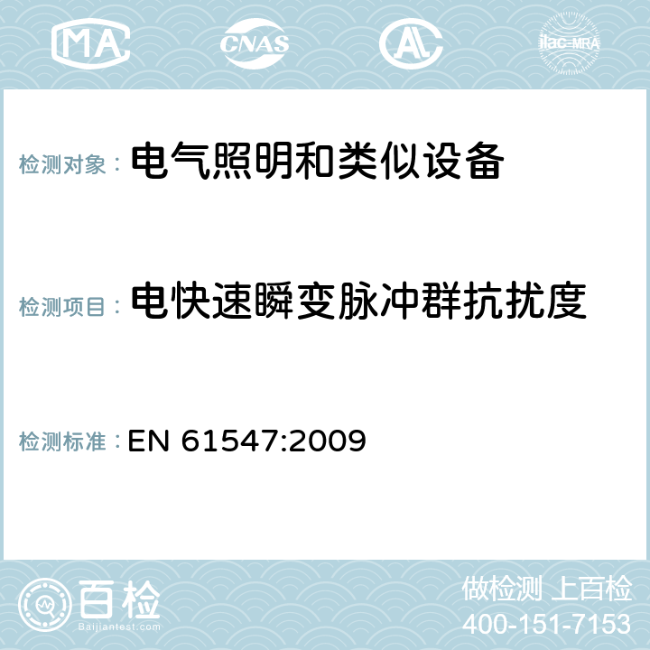 电快速瞬变脉冲群抗扰度 一般照明用设备电磁兼容抗扰度要求 EN 61547:2009 章节 5.5