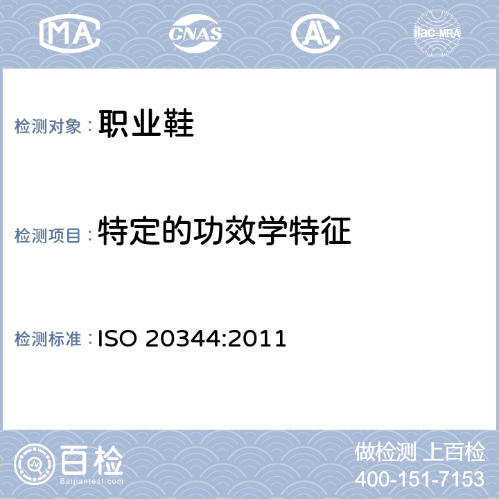 特定的功效学特征 个体防护装备－ 鞋的试验方法 ISO 20344:2011 5.1