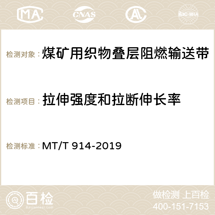 拉伸强度和拉断伸长率 煤矿用织物芯阻燃输送带 MT/T 914-2019