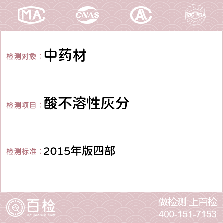 酸不溶性灰分 中华人民共和国药典 2015年版四部 2302