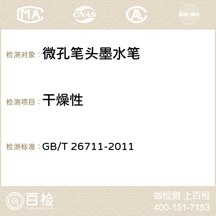 干燥性 微孔笔头墨水笔 GB/T 26711-2011 条款5.6