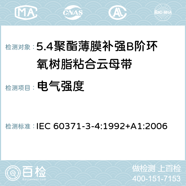 电气强度 IEC 60371-3-4-1992 以云母为基材的绝缘材料规范 第3部分:单项材料规范 活页4:聚酯薄膜补强B阶环氧树脂粘合云母纸