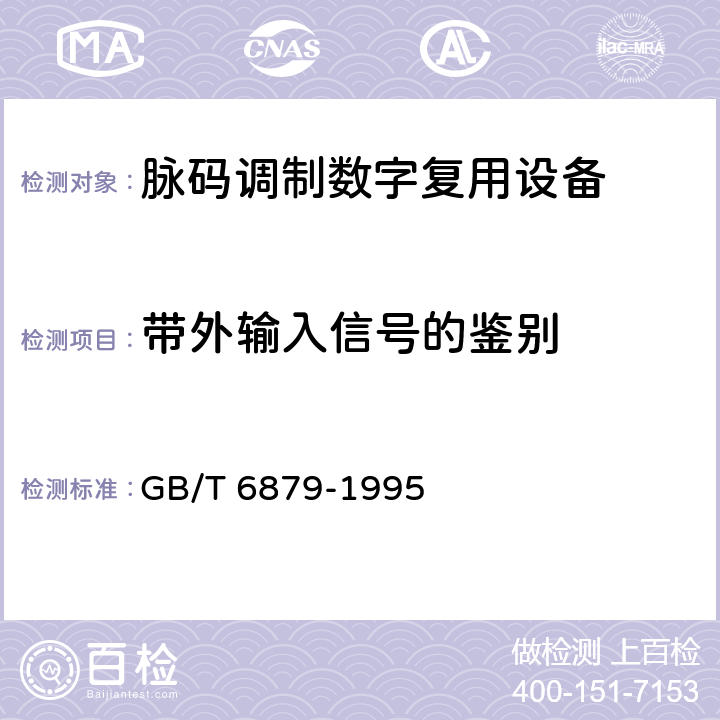 带外输入信号的鉴别 2048 kbit/s 30路脉码调制复用设备技术要求和测试方法 GB/T 6879-1995 5.8