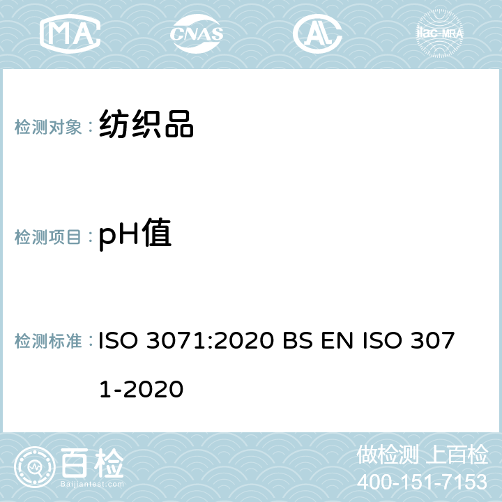 pH值 纺织品 水萃取液pH值的测定 ISO 3071:2020 BS EN ISO 3071-2020
