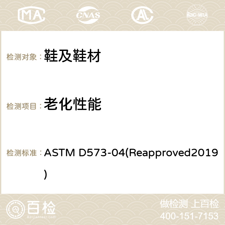 老化性能 ASTM D573-04 烘箱老化测试 (Reapproved2019)