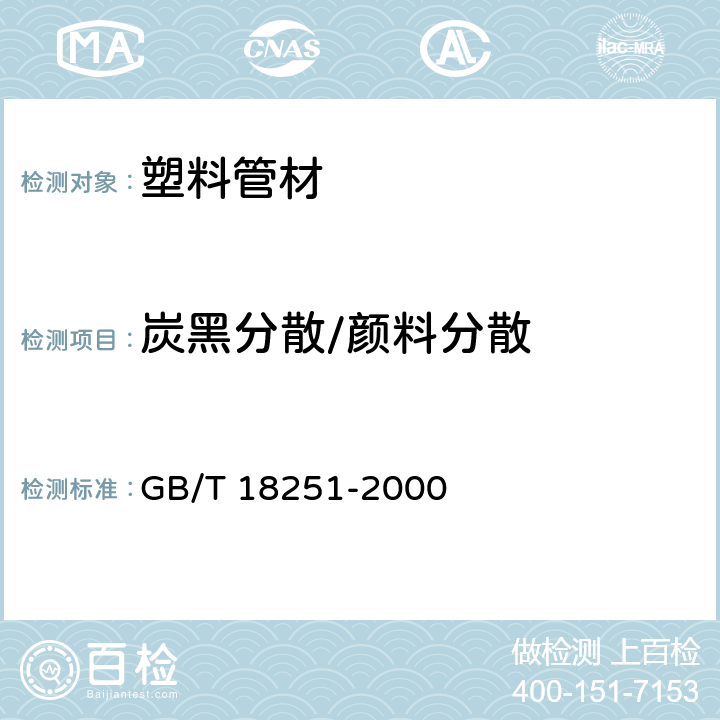 炭黑分散/颜料分散 聚烯烃管材、管件和混配料中颜料或炭黑分散的测定方法 GB/T 18251-2000