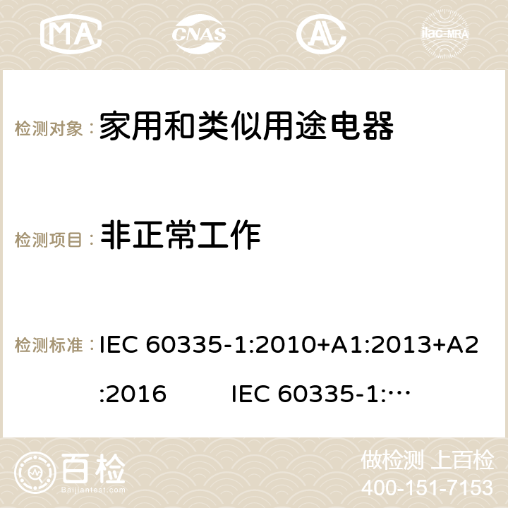 非正常工作 家用和类似用途电器的安全 第1部分：通用要求 IEC 60335-1:2010+A1:2013+A2:2016 IEC 60335-1:2020 19