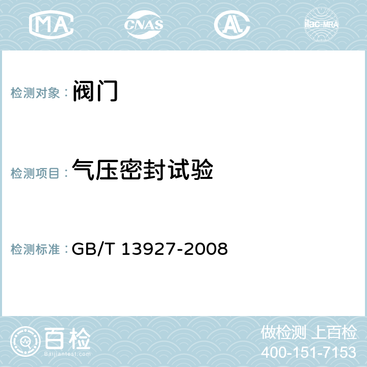 气压密封试验 工业阀门 压力试验 GB/T 13927-2008 4.7.3.2,4.9