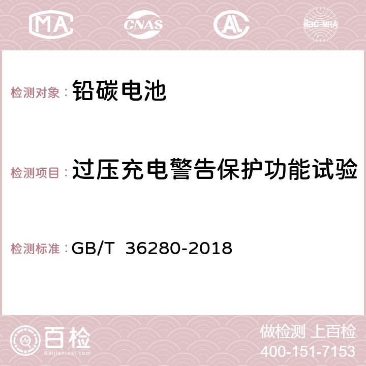 过压充电警告保护功能试验 GB/T 36280-2018 电力储能用铅炭电池