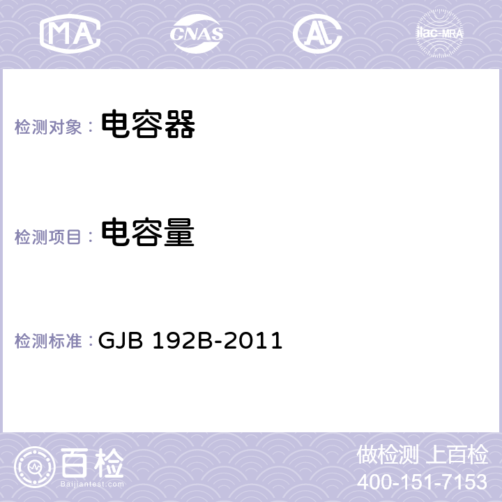 电容量 有失效率等级的无包封多层片式瓷介固定电容器通用规范 GJB 192B-2011 4.5.4