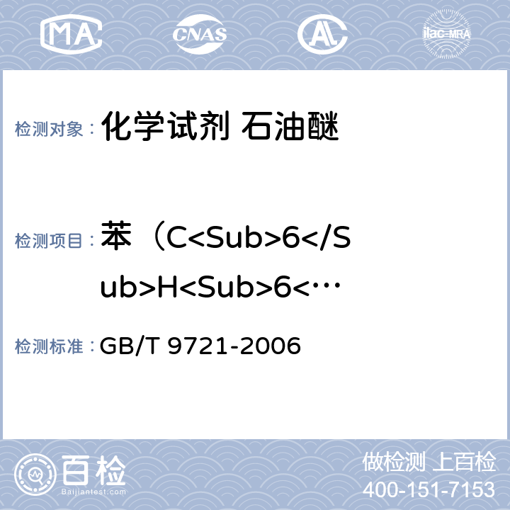 苯（C<Sub>6</Sub>H<Sub>6</Sub>) 化学试剂 分子吸收分光光度法通则(紫外和可见光部分) GB/T 9721-2006