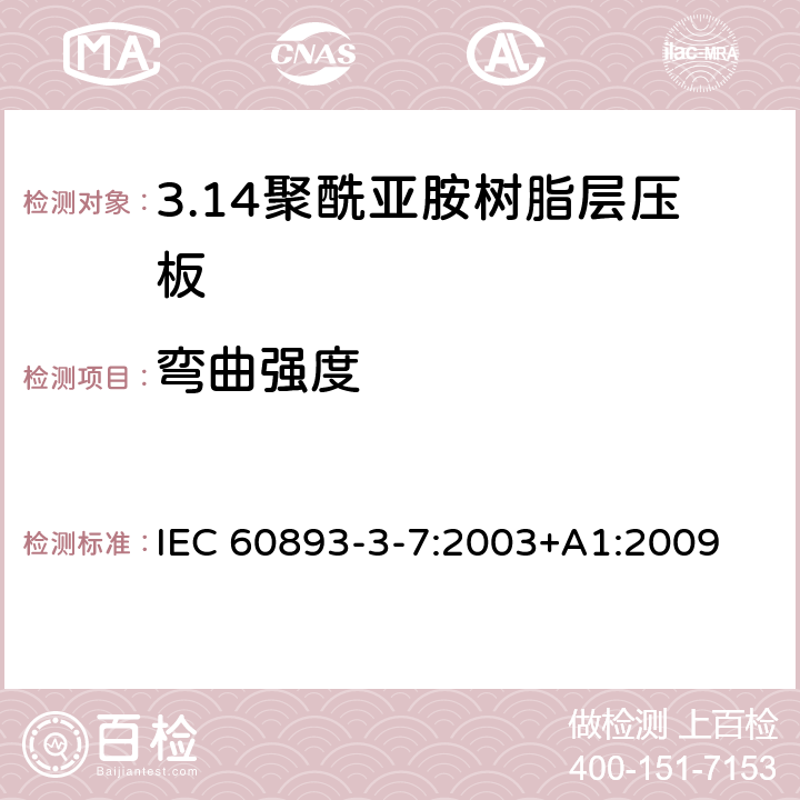 弯曲强度 IEC 60893-3-7-2003 绝缘材料 电工用热固性树脂工业硬质层压板 第3-7部分:单项材料规范 聚酰亚胺树脂基硬质层压板的要求