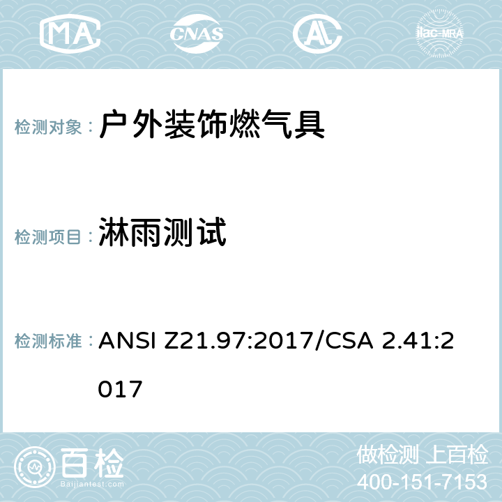 淋雨测试 ANSI Z21.97:2017 户外装饰燃气具 /CSA 2.41:2017 5.15
