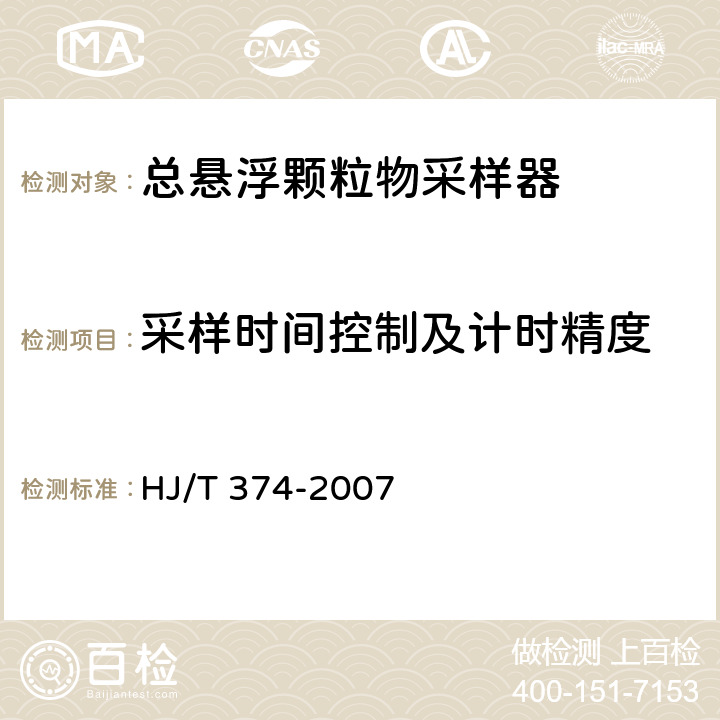 采样时间控制及计时精度 总悬浮颗粒物采样器技术要求及检测方法 HJ/T 374-2007 8.4