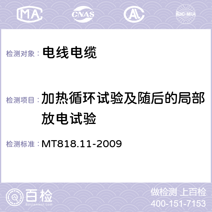 加热循环试验及随后的局部放电试验 《煤矿用电缆 第11部分：额定电压10kV及以下固定敷设电力电缆一般规定》 MT818.11-2009 6.4.1.7