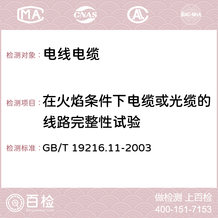 在火焰条件下电缆或光缆的线路完整性试验 在火焰条件下电缆或光缆的线路完整性试验 第11部分:试验装置——火焰温度不低于750℃的单独供火 GB/T 19216.11-2003