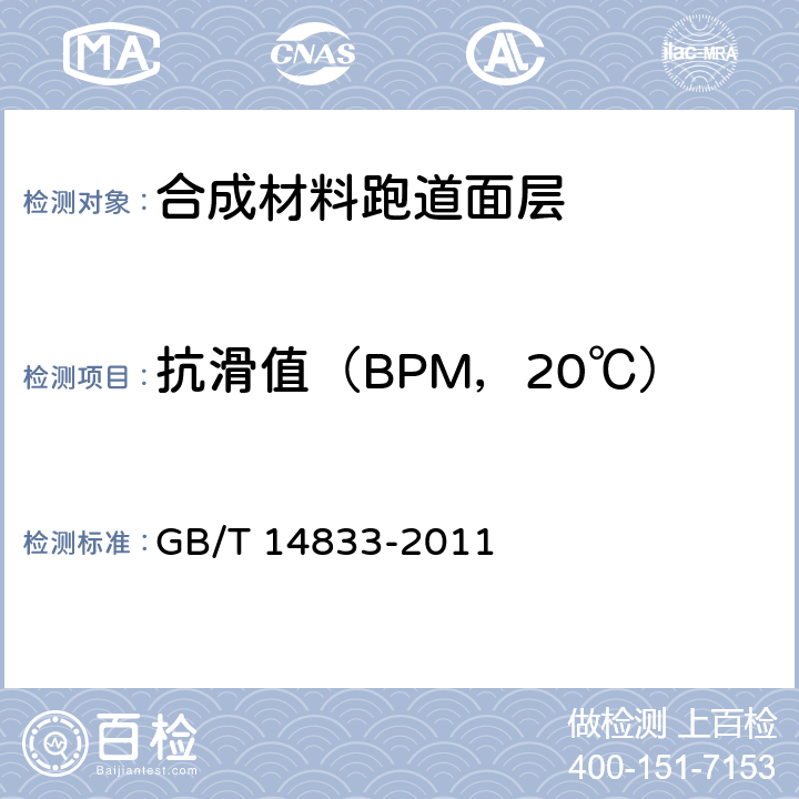 抗滑值（BPM，20℃） 合成材料跑道面层 GB/T 14833-2011 5.3