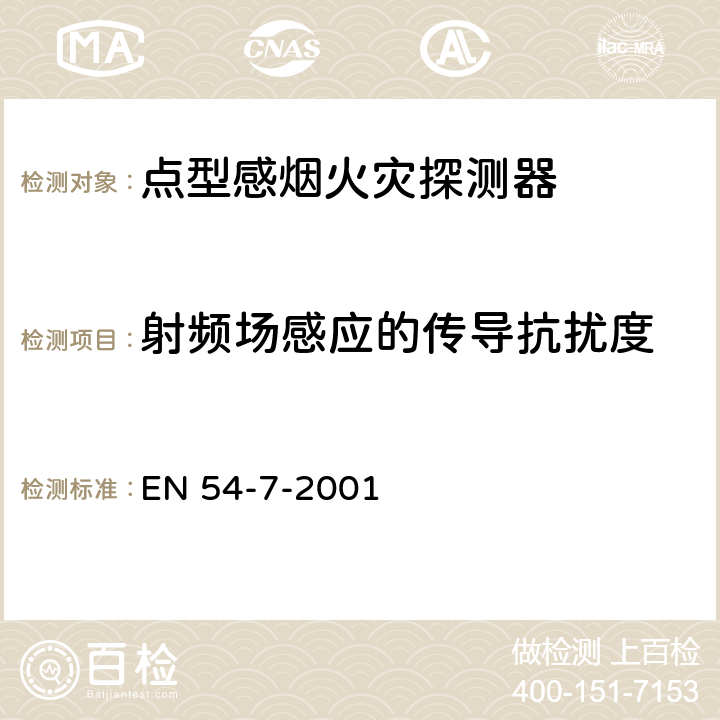 射频场感应的传导抗扰度 点型感烟火灾探测器 EN 54-7-2001 5.17