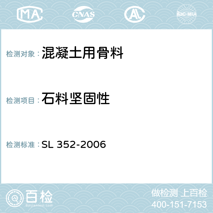 石料坚固性 SL 352-2006 水工混凝土试验规程(附条文说明)