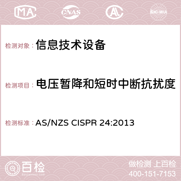 电压暂降和短时中断抗扰度 信息技术设备抗扰度限值和测量方法 AS/NZS CISPR 24:2013