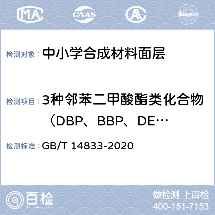 3种邻苯二甲酸酯类化合物（DBP、BBP、DEHP）总和 合成材料运动场地面层 GB/T 14833-2020 6.12