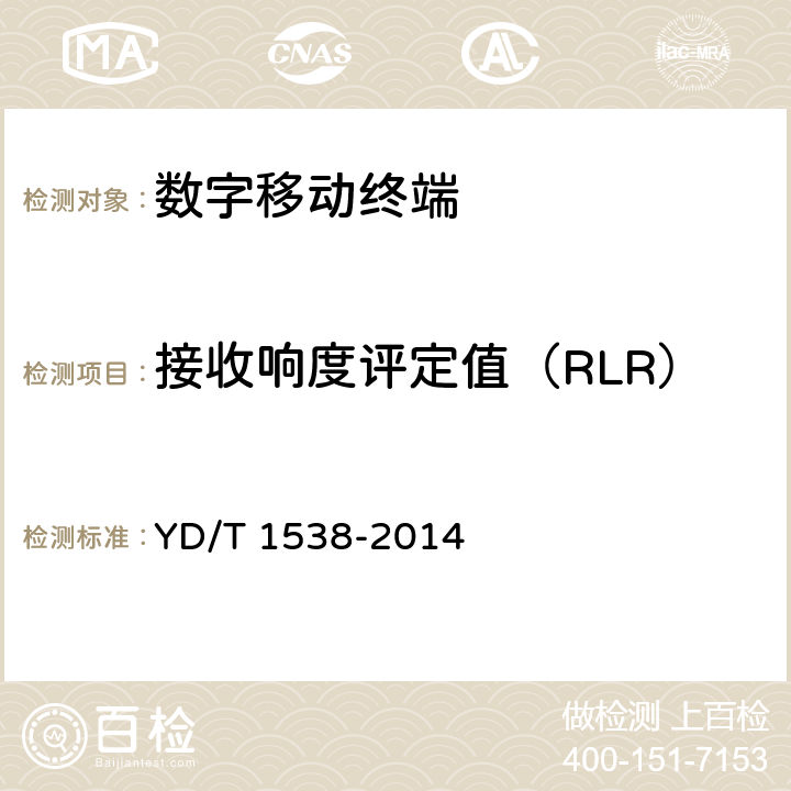 接收响度评定值（RLR） 数字移动终端音频性能技术要求及测试方法 YD/T 1538-2014 4.4,5.4